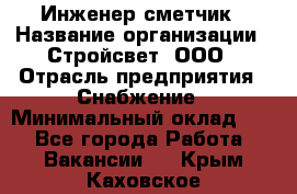 Инженер-сметчик › Название организации ­ Стройсвет, ООО › Отрасль предприятия ­ Снабжение › Минимальный оклад ­ 1 - Все города Работа » Вакансии   . Крым,Каховское